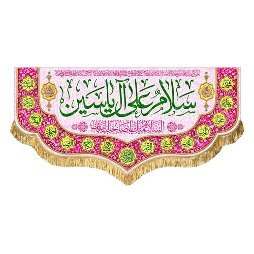 کتیبه مخمل سلام علی آل یاسین