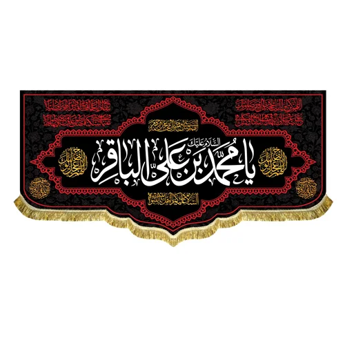 کتیبه شهادت امام باقر (ع)