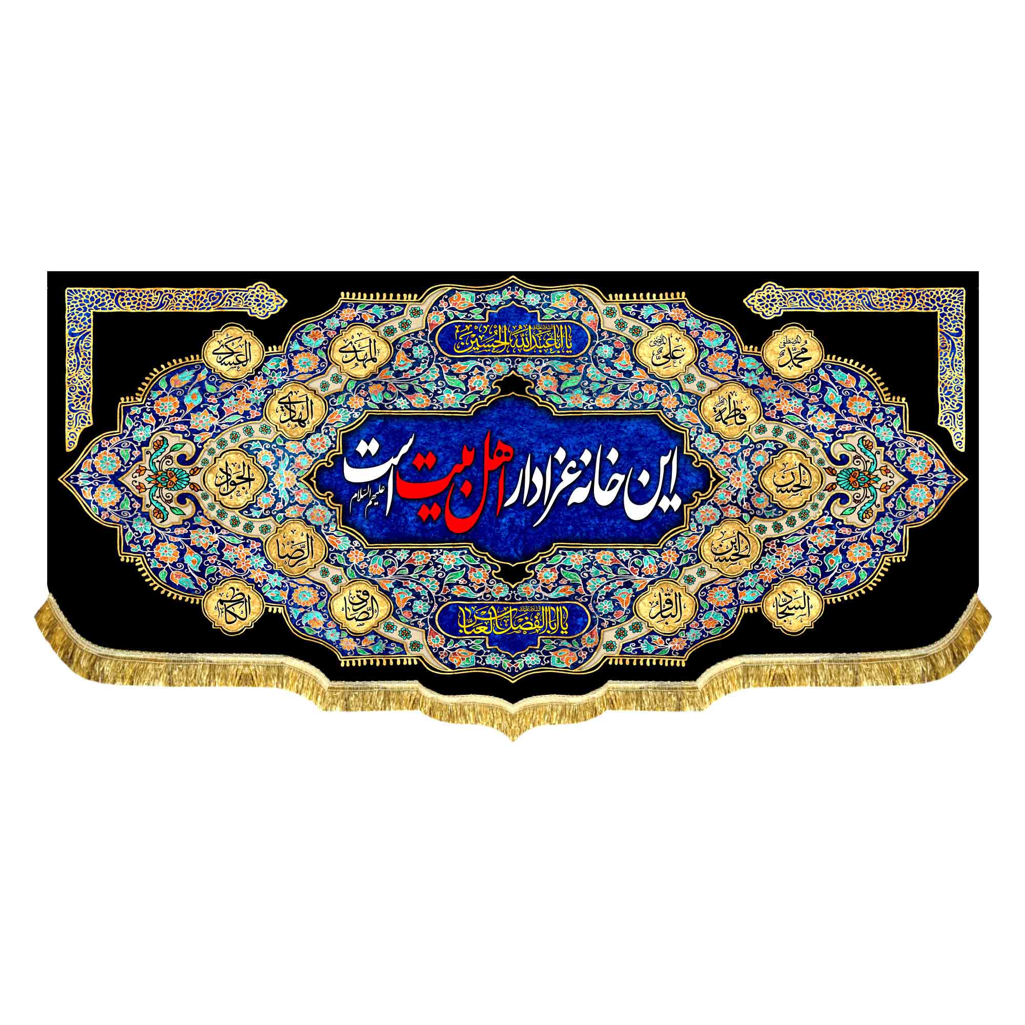 کتیبه این خانه عزادار اهل بیت (ع) است