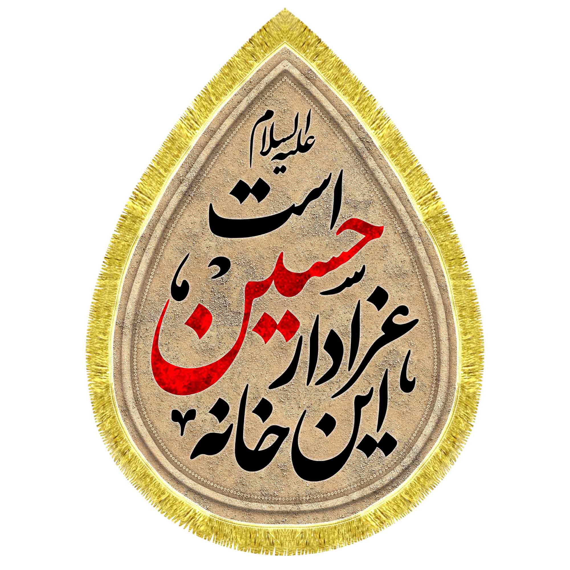 کتیبه اشک مخمل این خانه عزادار حسین است