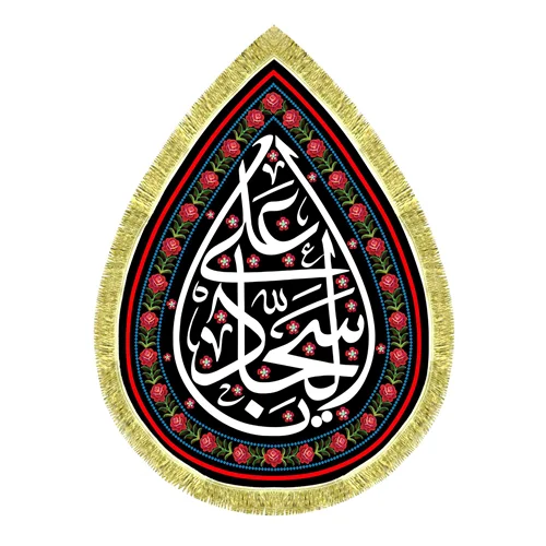 کتیبه مخمل طرح اشک امام سجاد (ع)