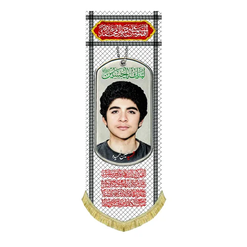 کتیبه مخمل شهید حسین فهمیده