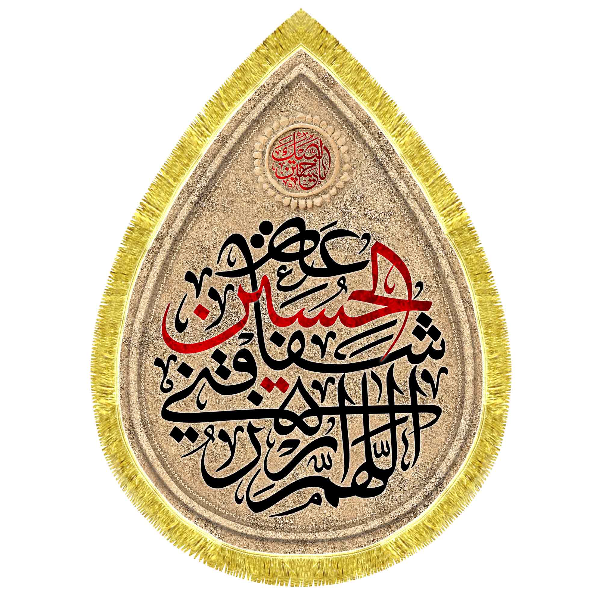 کتیبه اشک مخمل اللهم ارزقنی شفاعة الحسین