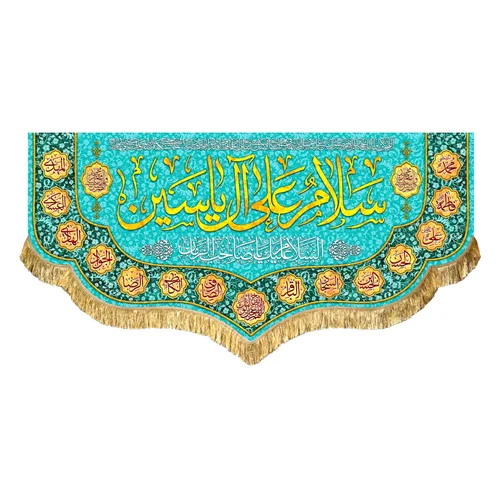 کتیبه مخمل سلام علی آل یاسین