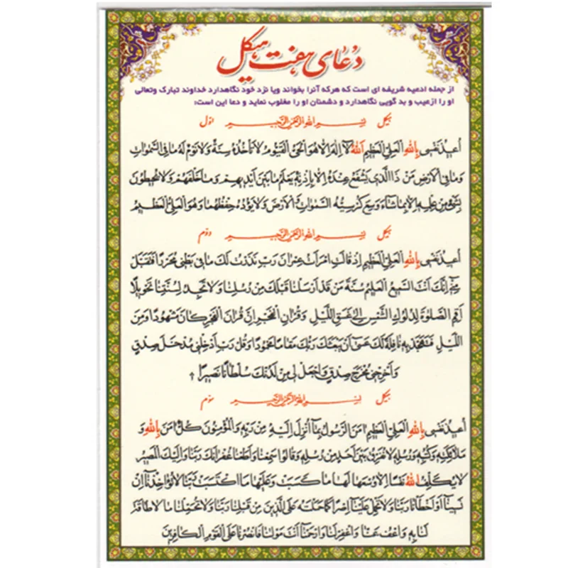 دعا کارتی دعای هفت هیکل