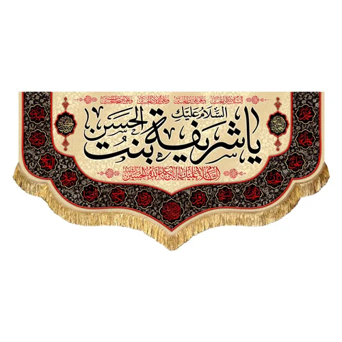 دکور مخمل حضرت شریفه (س)