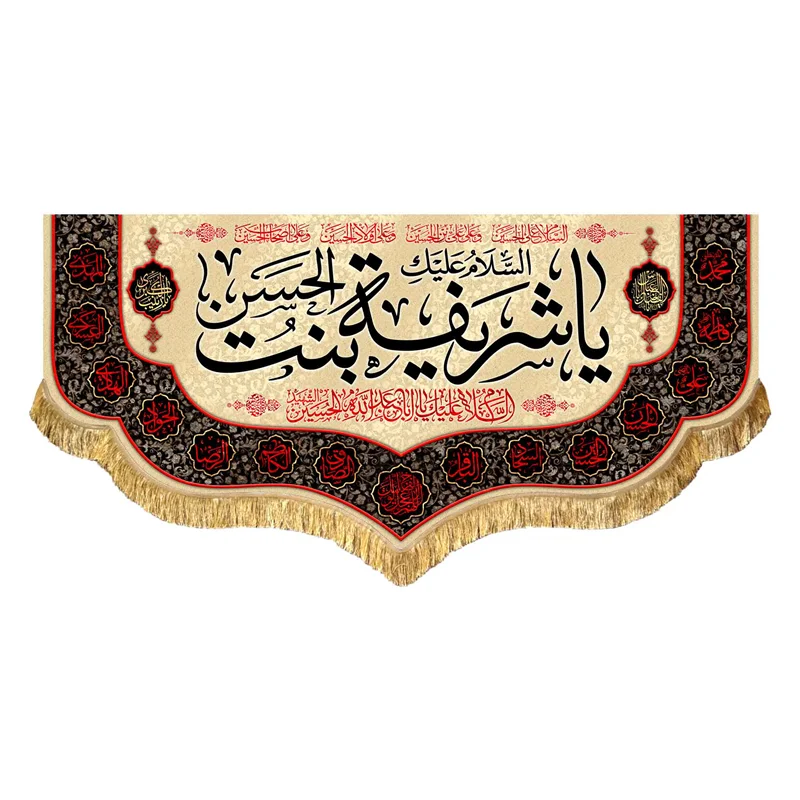 دکور مخمل حضرت شریفه (س)