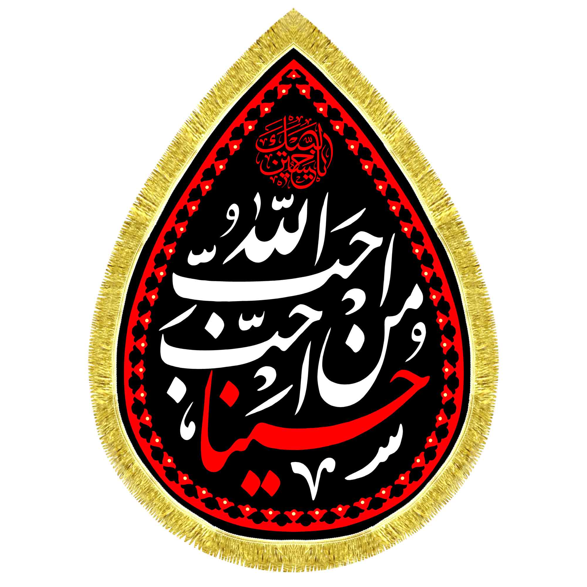 کتیبه اشک مخمل احب الله من احب حسینا