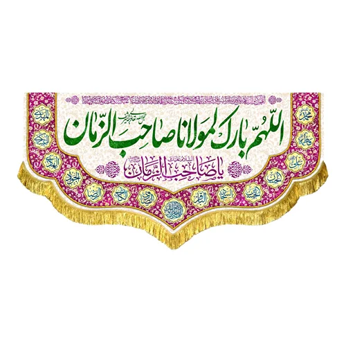 کتیبه مخمل اللهم بارک لمولانا صاحب الزمان (عج)