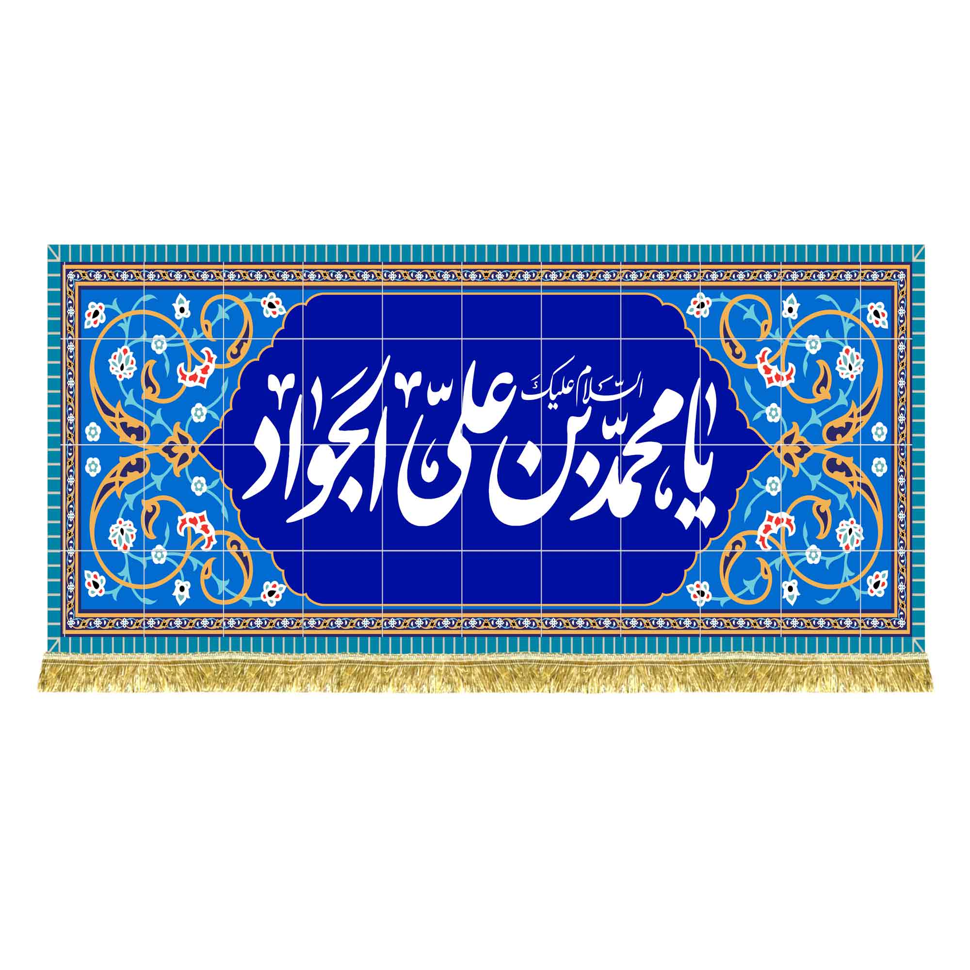 کتیبه مخمل طرح کاشی کاری امام جواد