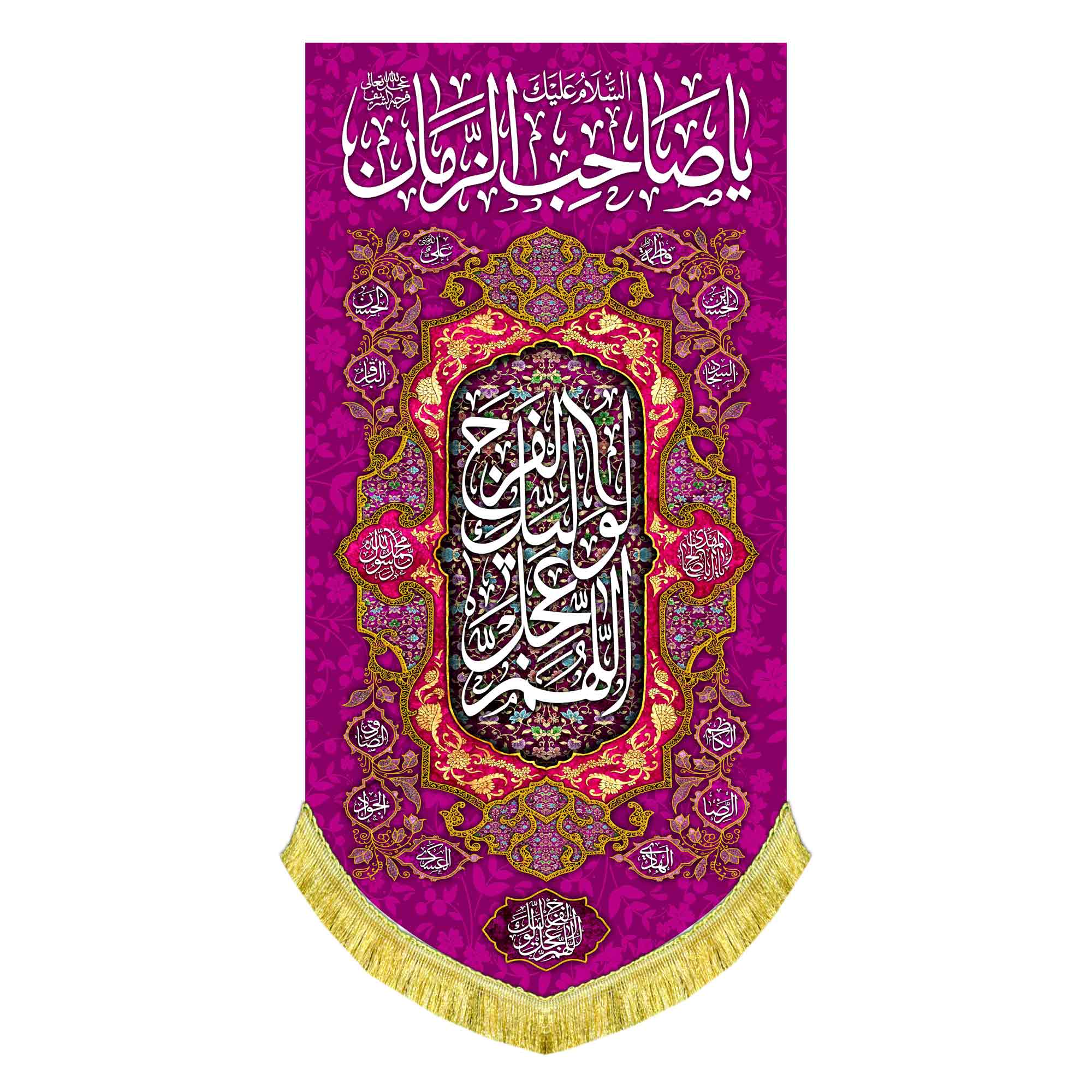 کتیبه عمودی یا صاحب الزمان