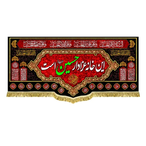 کتیبه مخمل این خانه عزادار حسین (ع) است