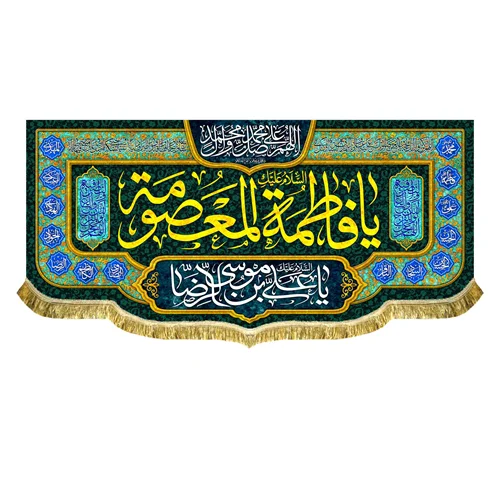 کتیبه مخمل دهه کرامت