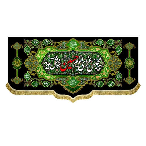 کتیبه به مجلس امام حسین (ع) خوش آمدید
