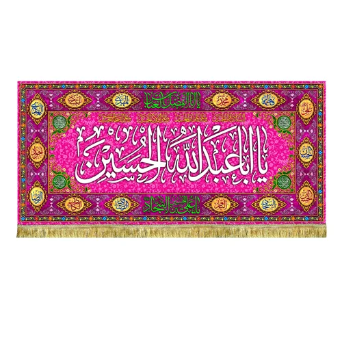 کتیبه مخمل پشت منبری ولادت امام حسین (ع)