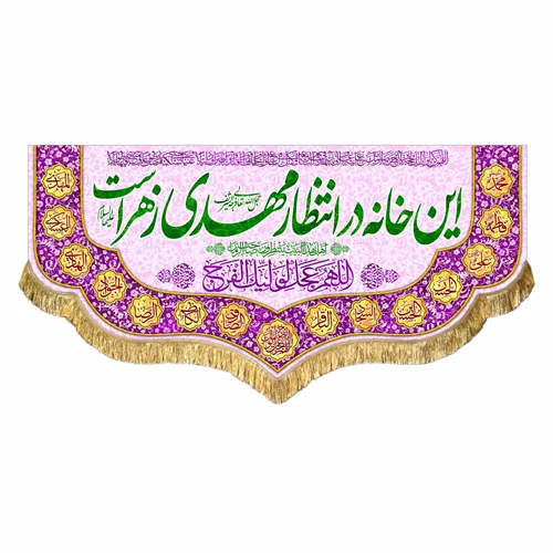 کتیبه مخمل این خانه در انتظار مهدی زهراست