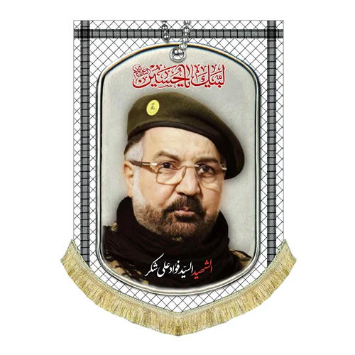 کتیبه مخمل شهید سید فواد علی شکر