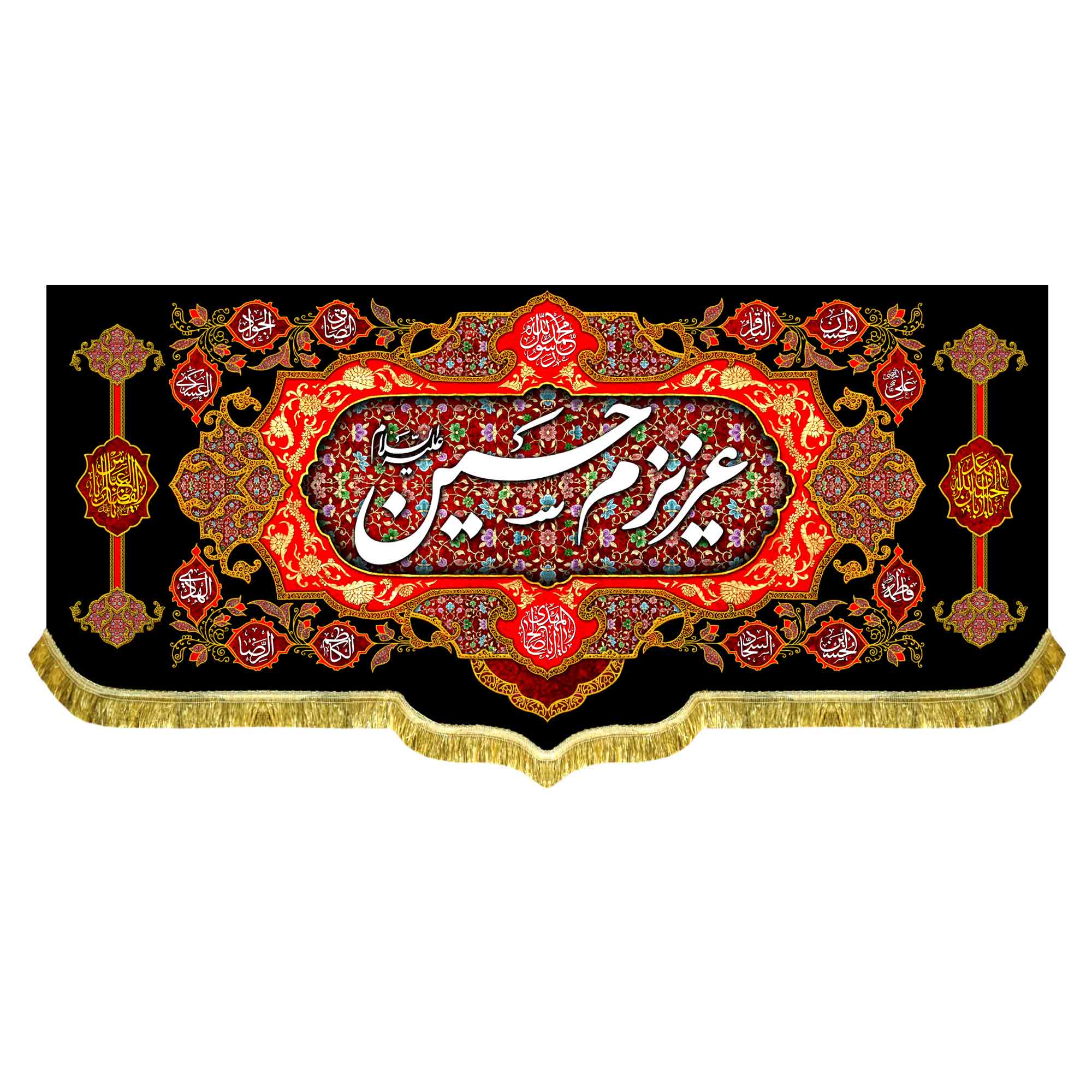 کتیبه مخمل عزیزم حسین (ع)