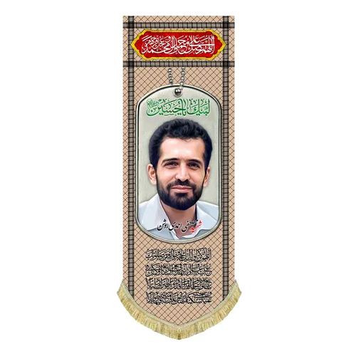کتیبه مخمل شهید مصطفی احمدی روشن