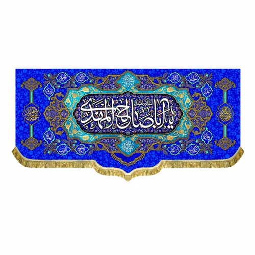 کتیبه مخمل السلام علیک یا اباصالح المهدی (عج)