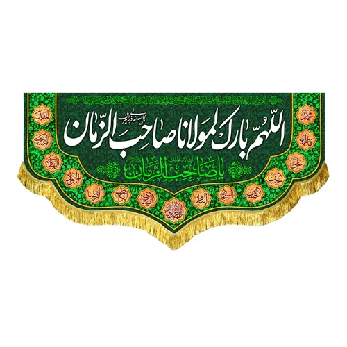 کتیبه مخمل اللهم بارک لمولانا صاحب الزمان (عج)