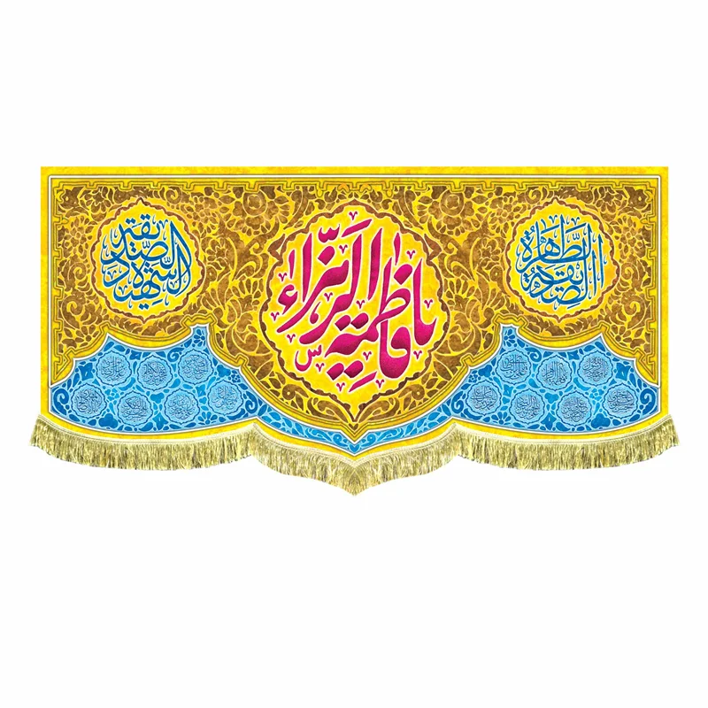 کتیبه مخمل یا فاطمه زهرا (س)
