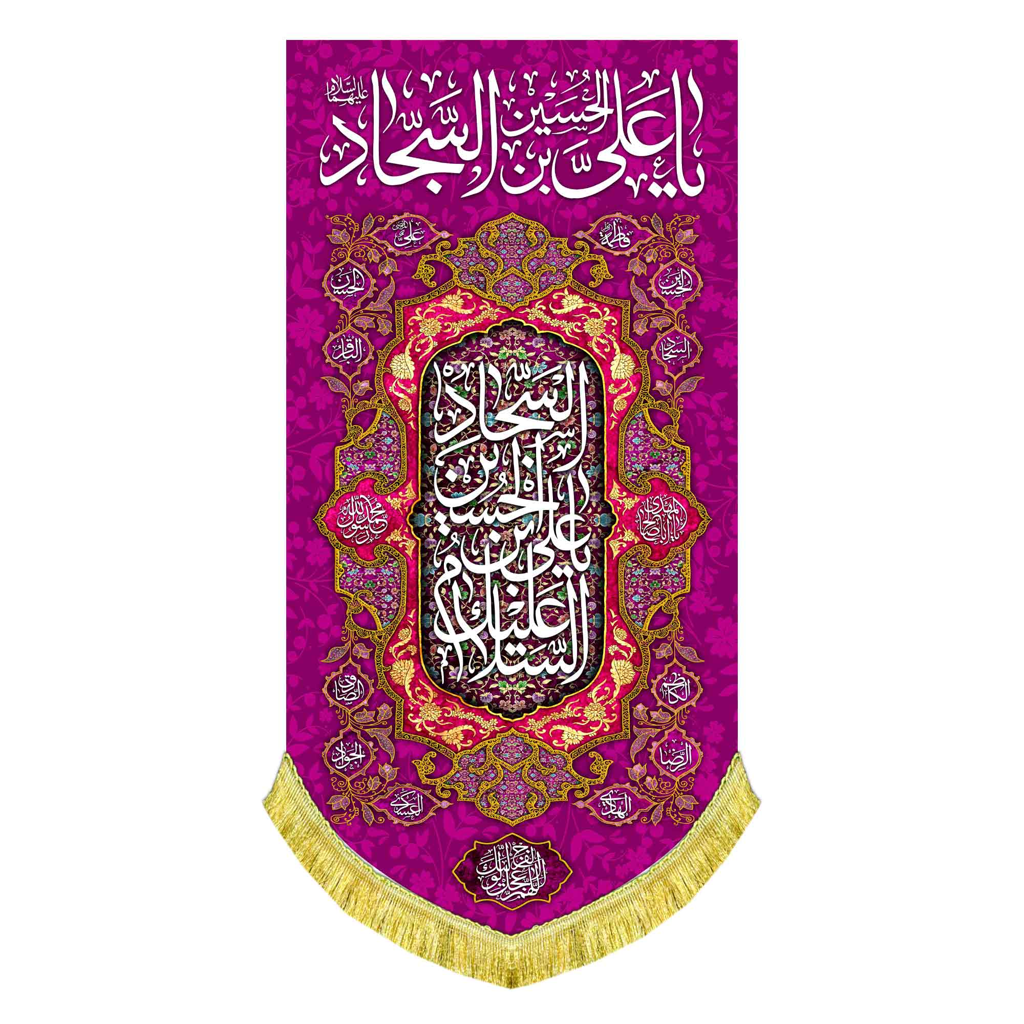 کتیبه عمودی ولادت امام سجاد