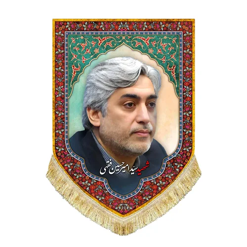 کتیبه مخمل شهید سید امیرحسین فقیهی