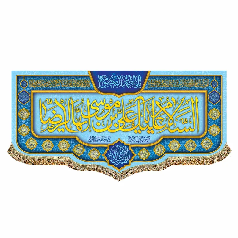 کتیبه مخمل ولادت امام رضا (ع)