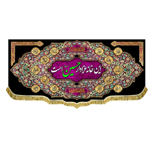 کتیبه مخمل این خانه عزادار حسین (ع) است