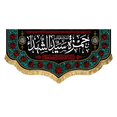 کتیبه مخمل شهادت حضرت حمزه سید الشهداء (ع)