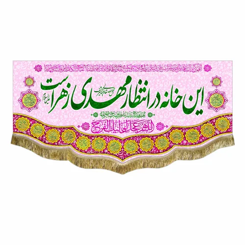 کتیبه مخمل این خانه در انتظار مهدی زهراست