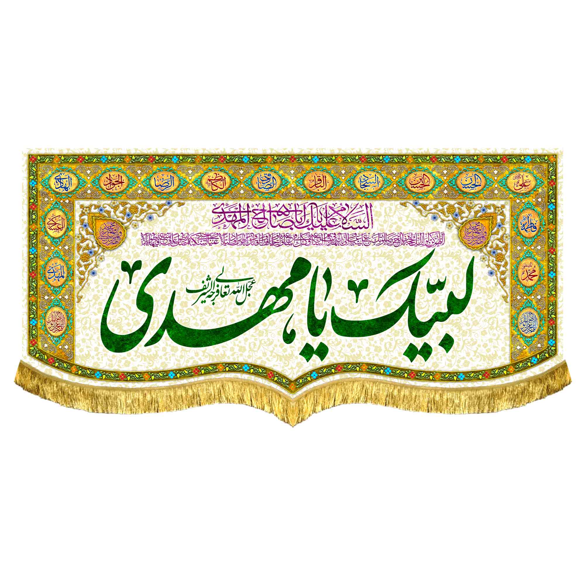 کتیبه مخمل لبیک یامهدی (عج)