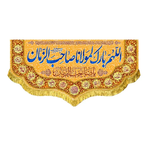 کتیبه مخمل اللهم بارک لمولانا صاحب الزمان (عج)