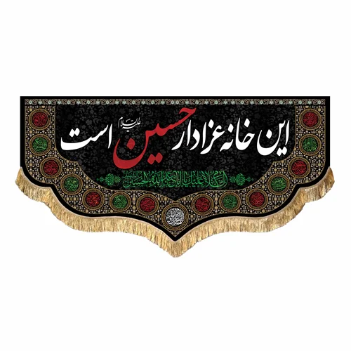کتیبه مخمل این خانه عزادار حسین (ع) است