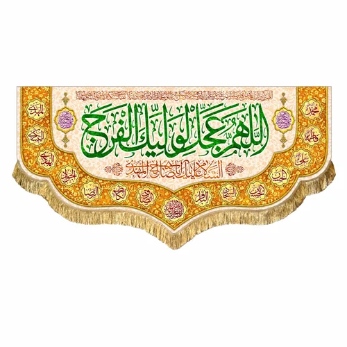 کتیبه مخمل نیمه شعبان