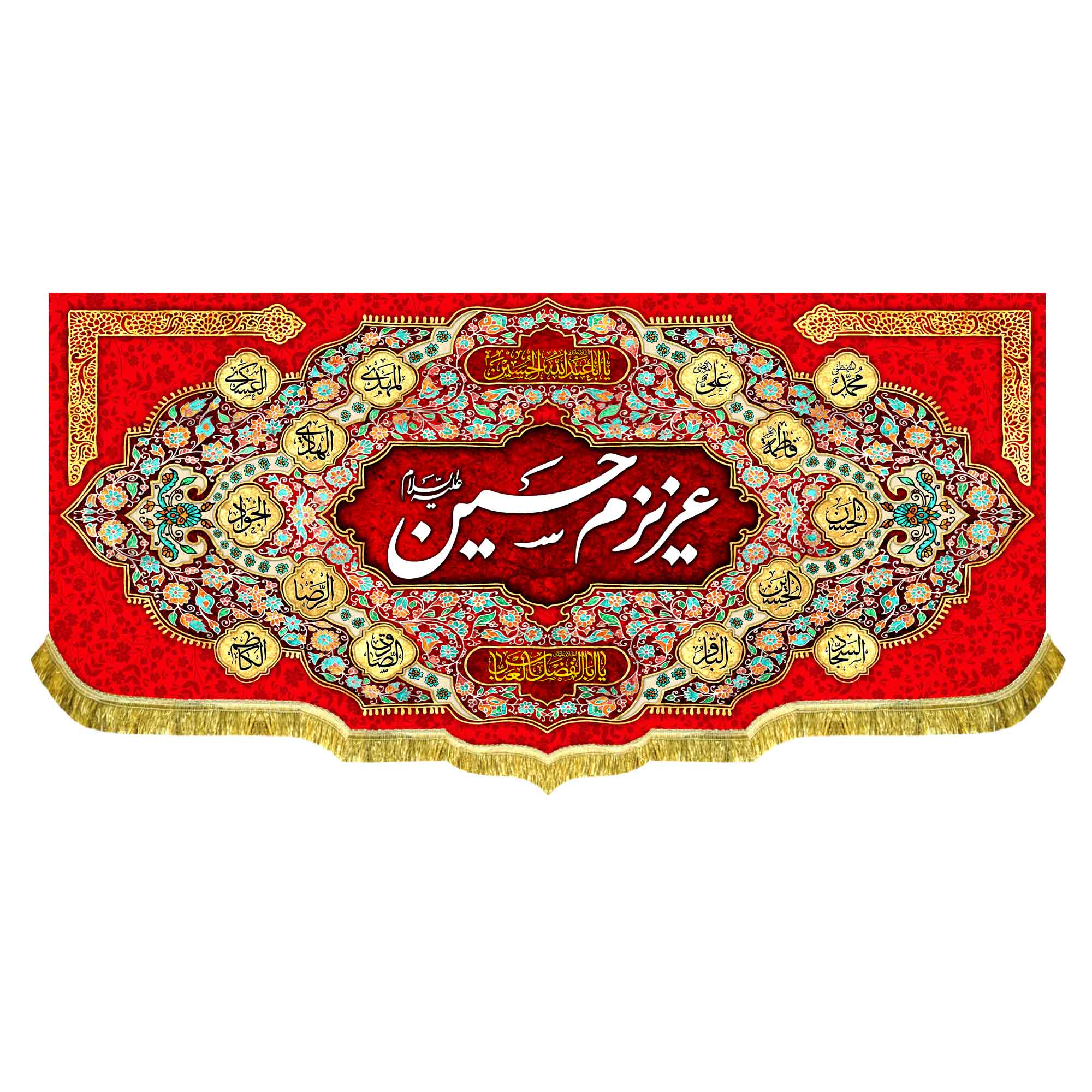 کتیبه مخمل عزیزم حسین