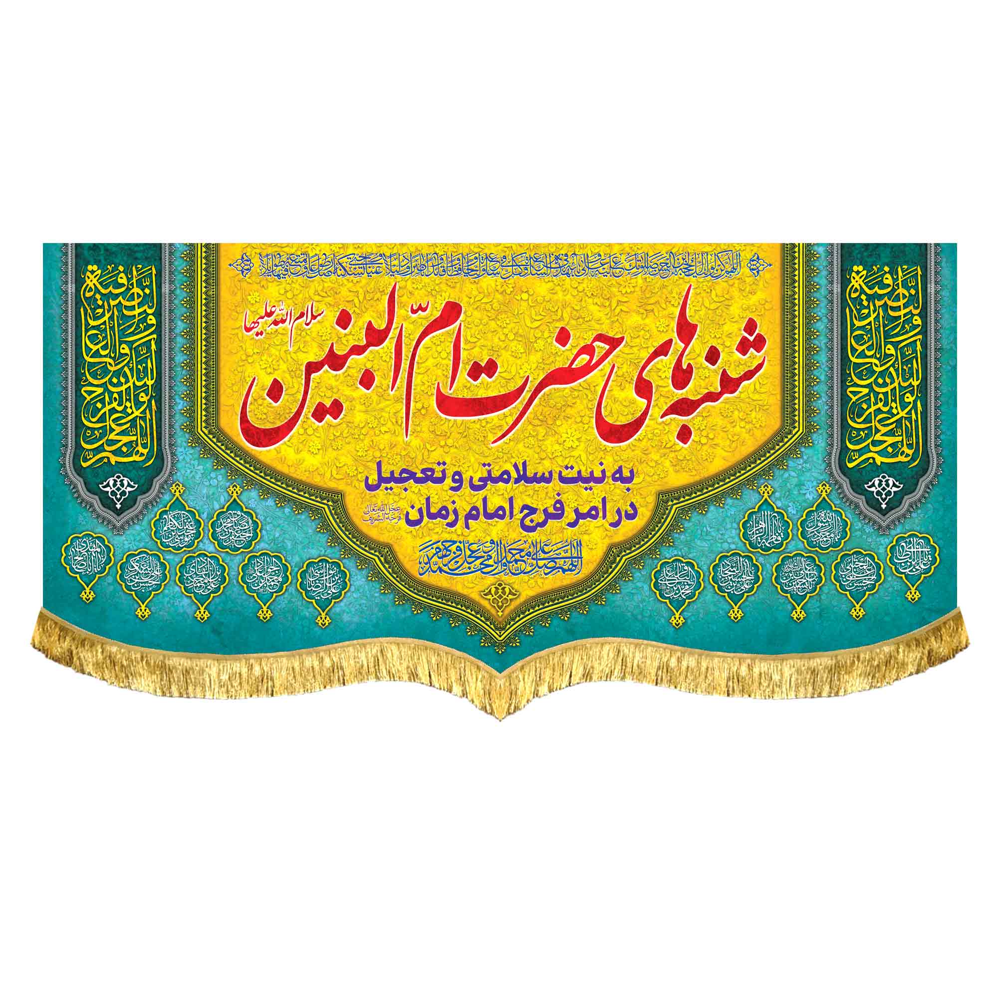 کتیبه مخمل شنبه های حضرت ام البنین