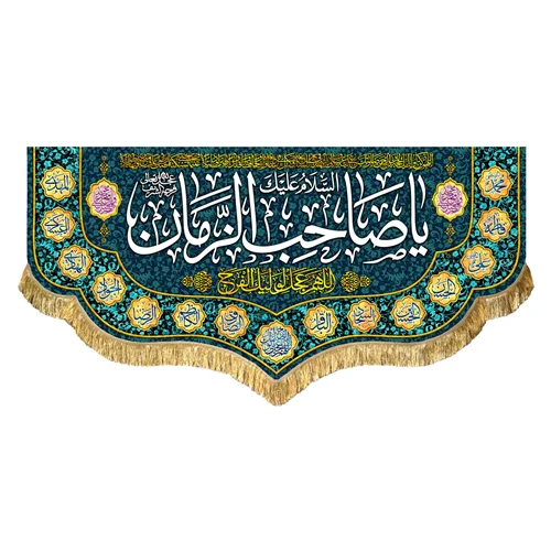 کتیبه مخمل یا صاحب الزمان (عج)