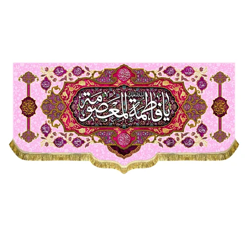 کتیبه مخمل ولادت السلام علیک یا فاطمه معصومه (س)