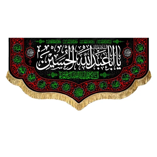 کتیبه مخمل محرم یا اباعبدالله