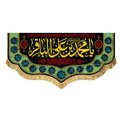 کتیبه مخمل شهادت امام محمد باقر (ع)