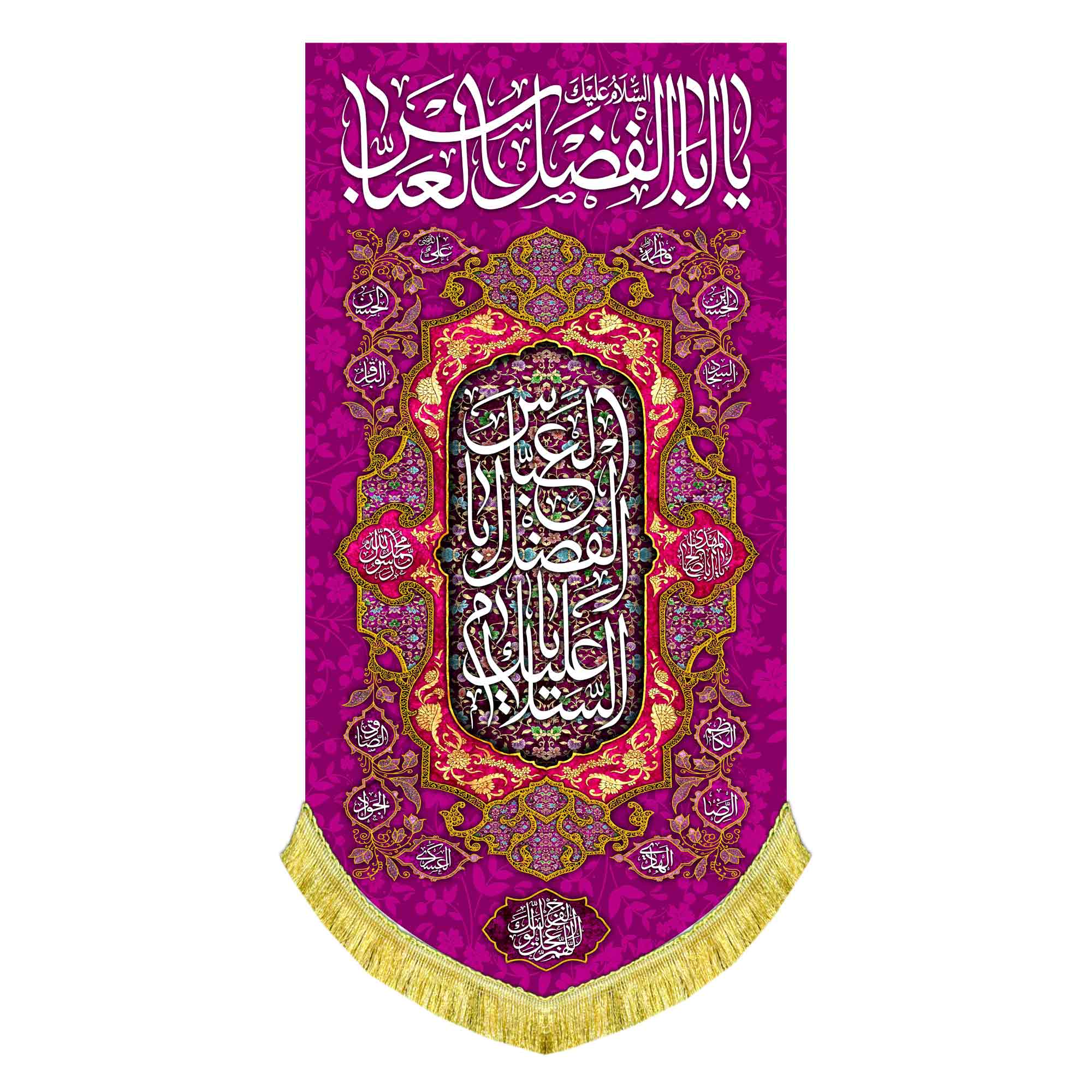 کتیبه عمودی ولادت حضرت عباس