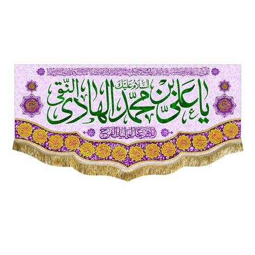 کتیبه مخمل ولادت امام هادی (ع)