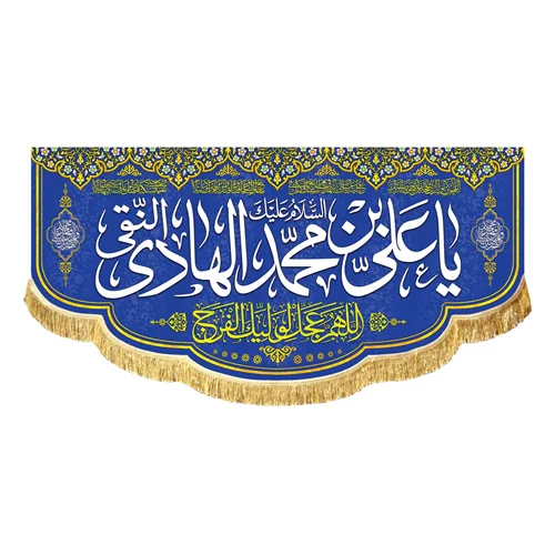 کتیبه مخمل ولادتی السلام علیک یا علی بن محمد الهادی النقی (ع)
