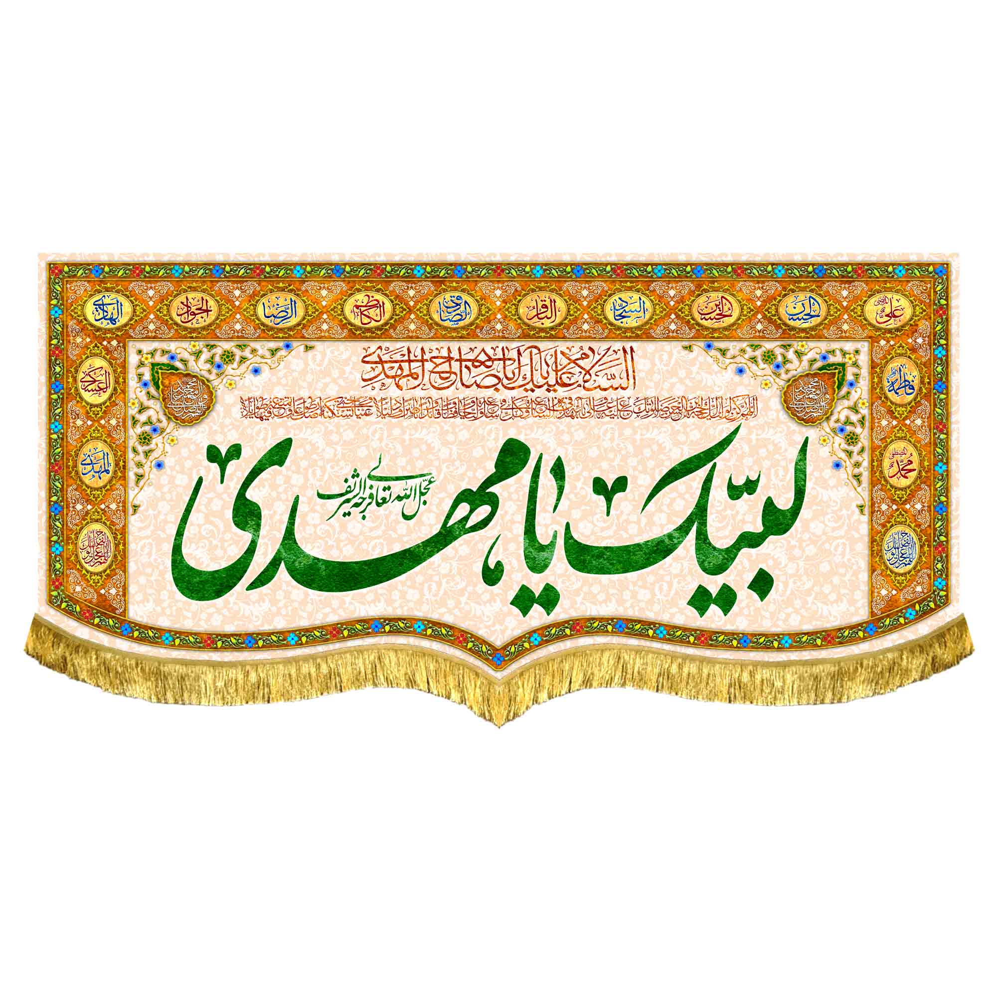 کتیبه مخمل لبیک یامهدی (عج)