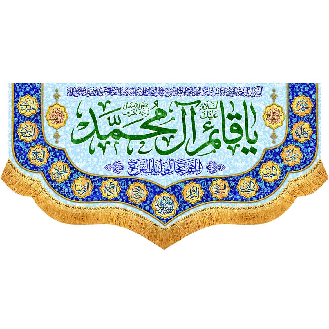 کتیبه مخمل یا قائم آل محمد