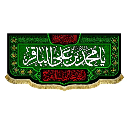 کتیبه شهادت امام محمد باقر (ع)