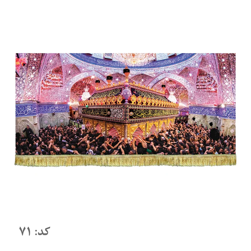 پرچم ضریح حضرت عباس (ع)