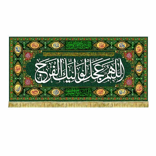 کتیبه پشت منبری اللهم عجل لولیک الفرج
